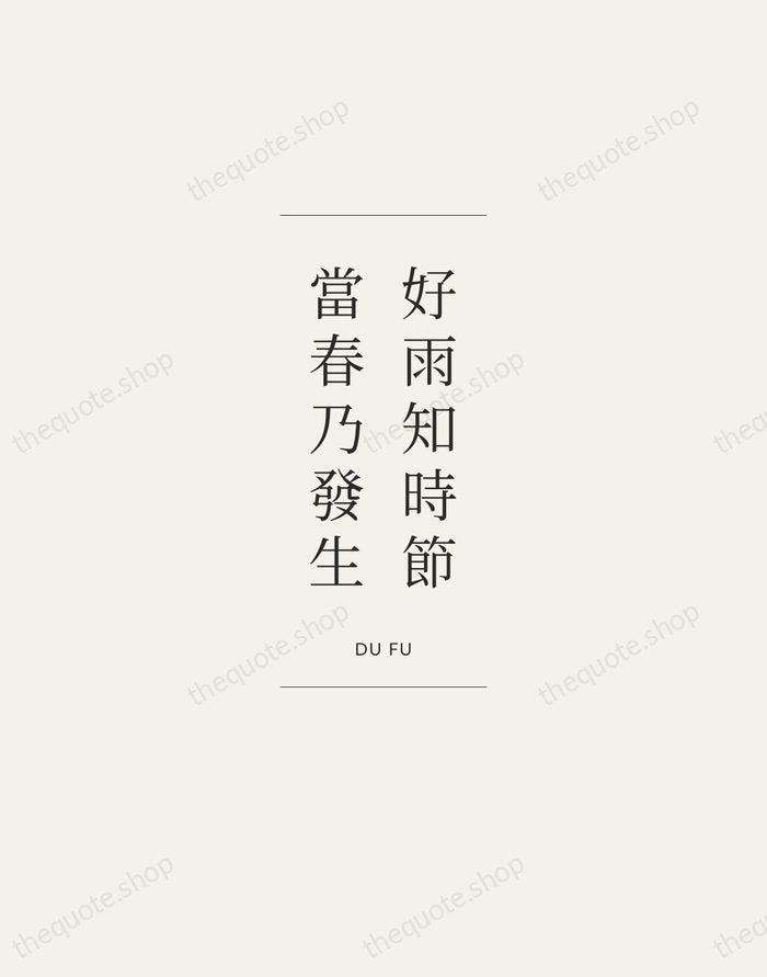 好雨知時節，當春乃發生 — Du Fu — Gallery Frame