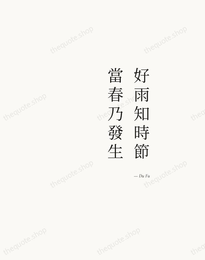 好雨知時節，當春乃發生 — Du Fu — Soft Serif Right