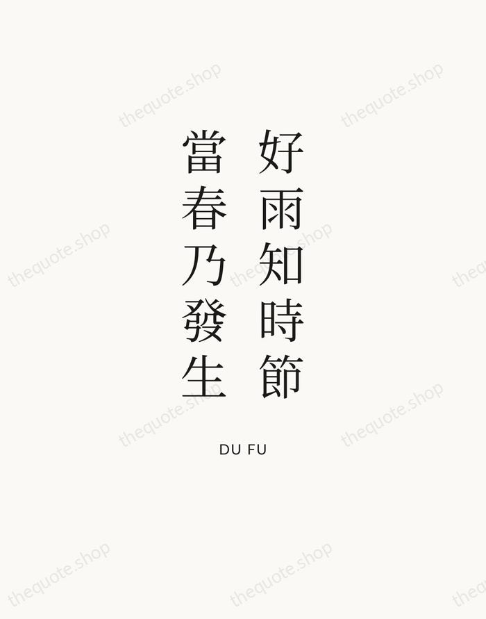 好雨知時節，當春乃發生 — Du Fu — Statement Serif