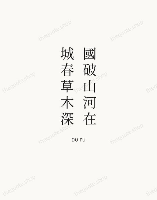國破山河在，城春草木深 — Du Fu | Printable Wall Art — Atelier Serif