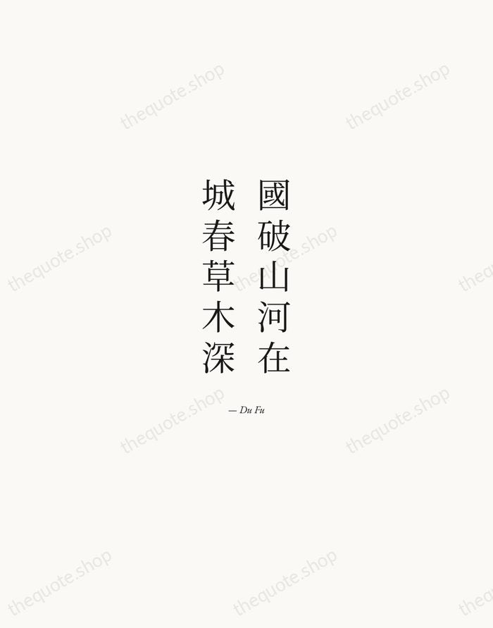 國破山河在，城春草木深 — Du Fu — Quiet Garamond