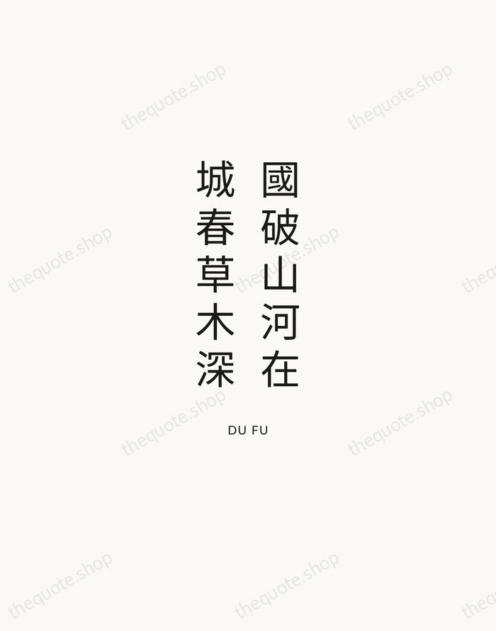 國破山河在，城春草木深 — Du Fu — Modern Sans Calm
