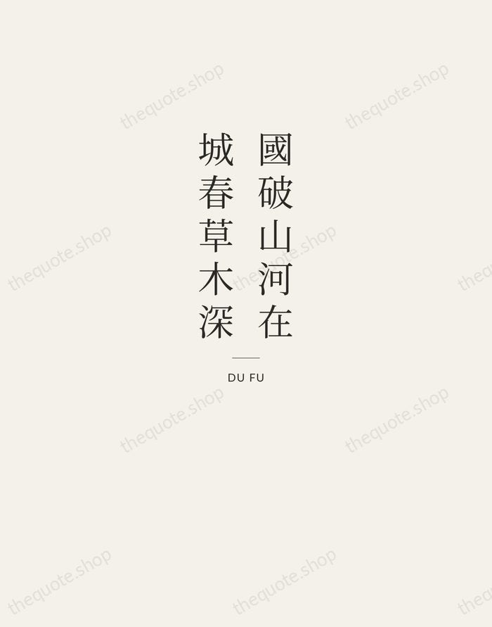 國破山河在，城春草木深 — Du Fu — Letterpress Caps
