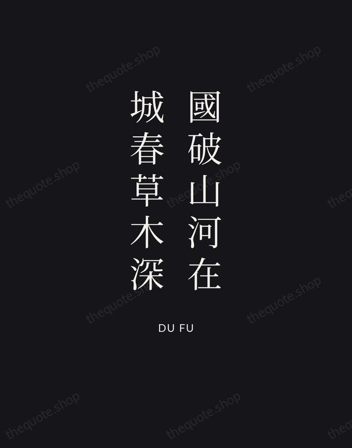 國破山河在，城春草木深 — Du Fu | Printable Wall Art — Poster Condensed