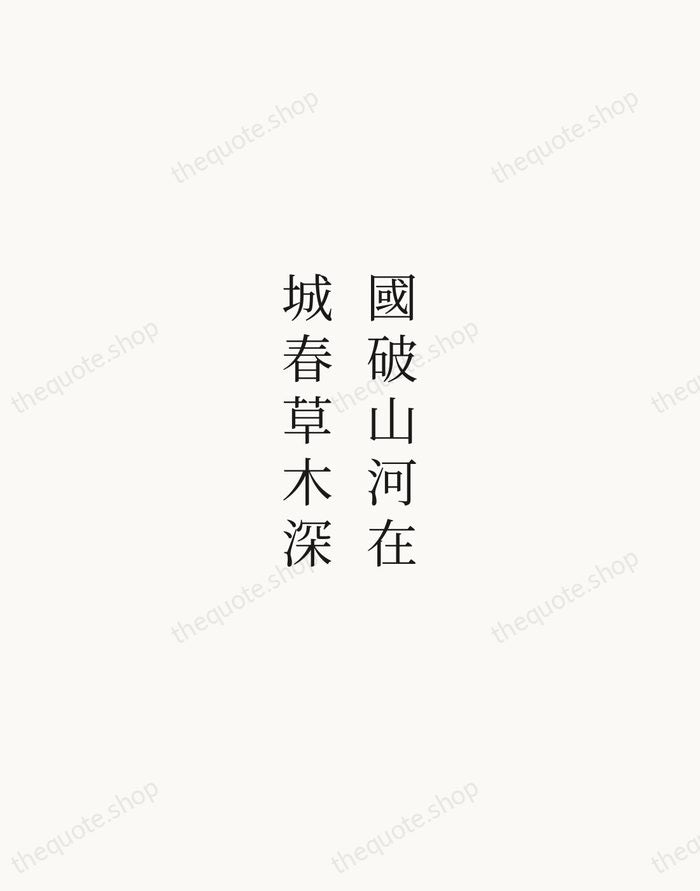 國破山河在，城春草木深 — Du Fu — Script Whisper