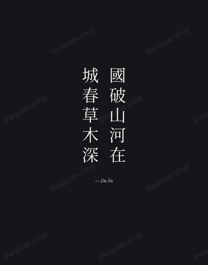 國破山河在，城春草木深 — Du Fu — Manuscript Italic