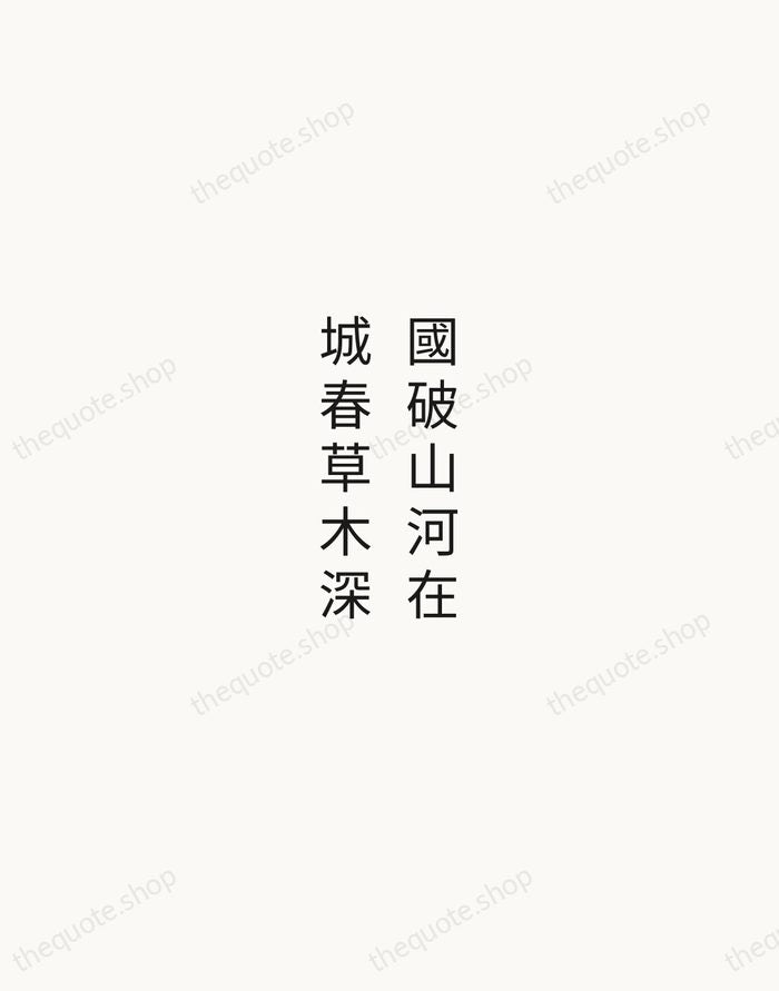 國破山河在，城春草木深 — Du Fu — Minimal Unsigned