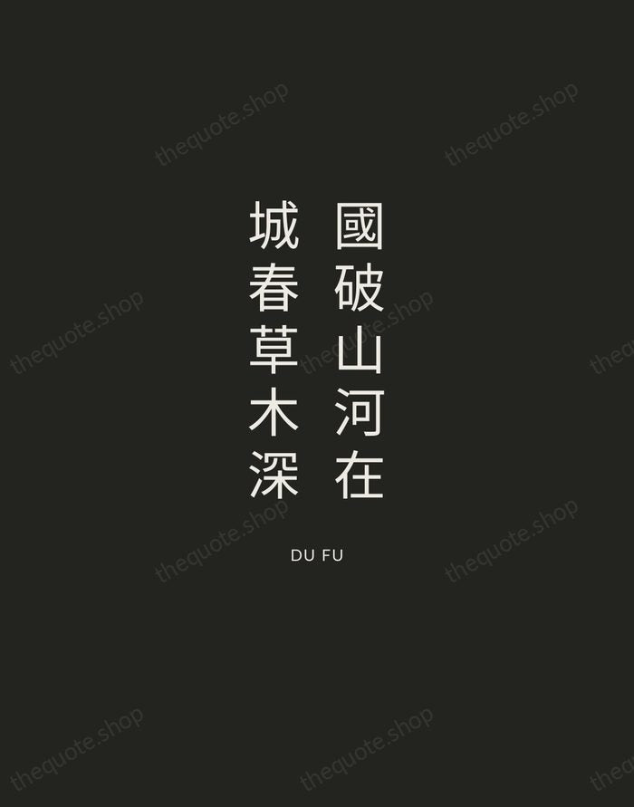 國破山河在，城春草木深 — Du Fu — Charcoal Sans
