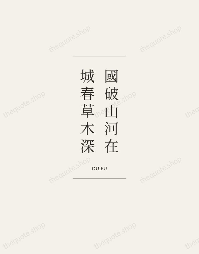 國破山河在，城春草木深 — Du Fu — Gallery Frame