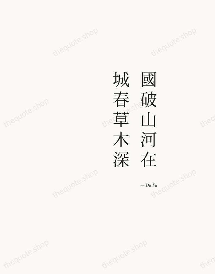 國破山河在，城春草木深 — Du Fu — Soft Serif Right