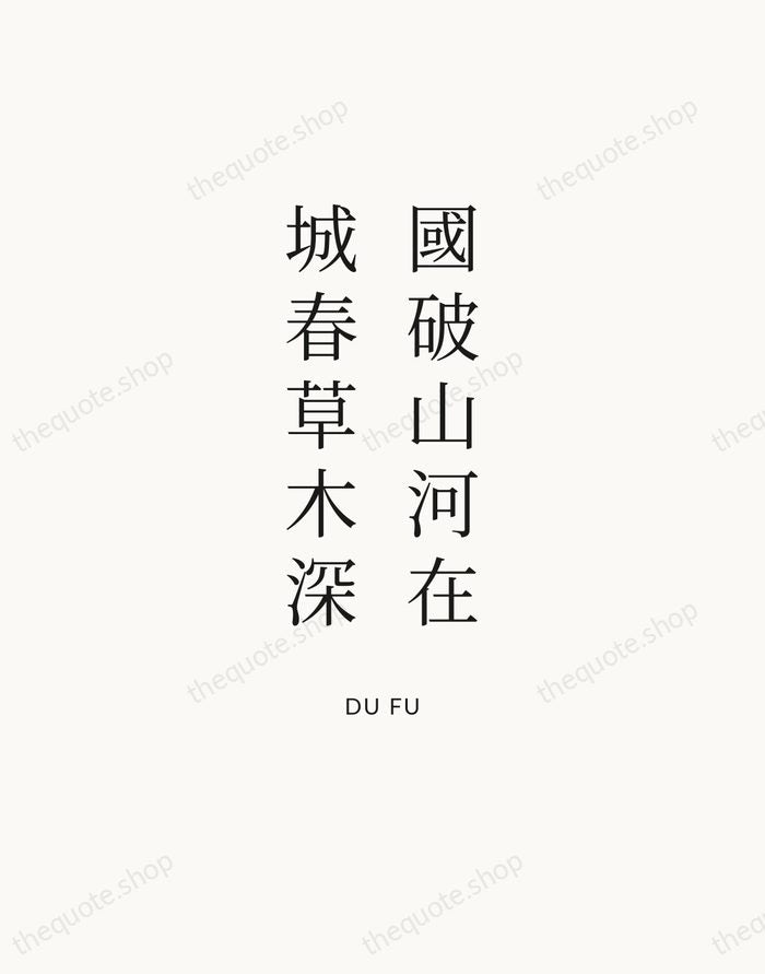 國破山河在，城春草木深 — Du Fu — Statement Serif