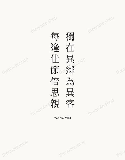 獨在異鄉為異客，每逢佳節倍思親 — Wang Wei | Printable Wall Art — Atelier Serif