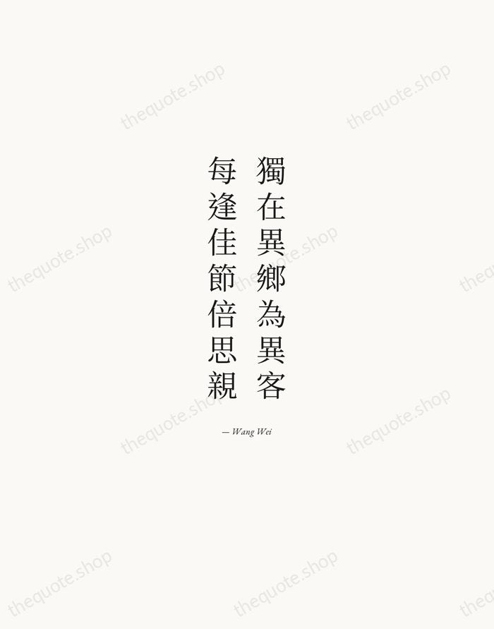 獨在異鄉為異客，每逢佳節倍思親 — Wang Wei — Quiet Garamond