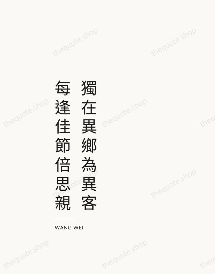 獨在異鄉為異客，每逢佳節倍思親 — Wang Wei — Studio Left