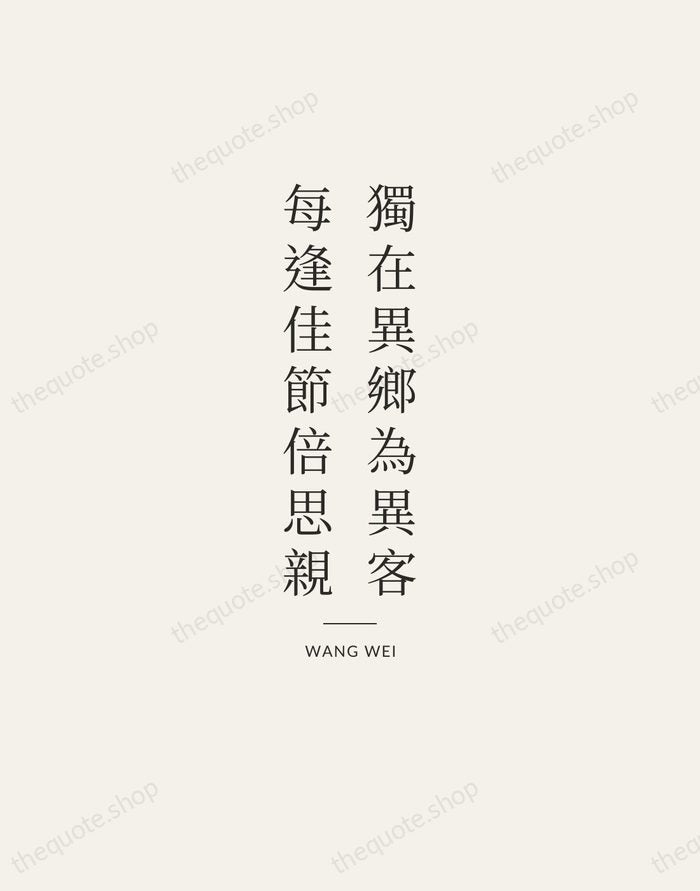 獨在異鄉為異客，每逢佳節倍思親 — Wang Wei — Gallery Rule