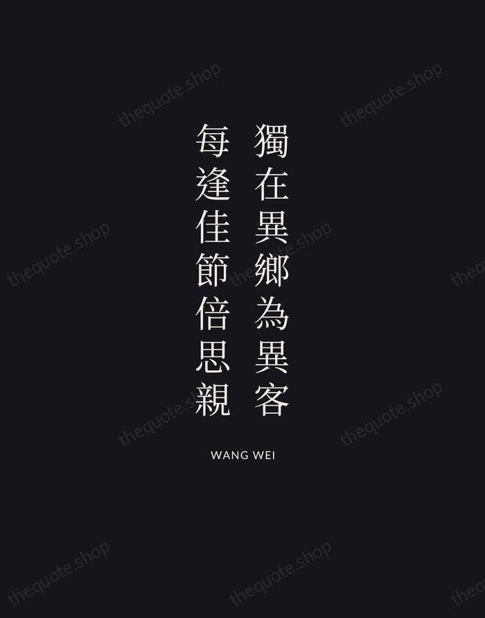 獨在異鄉為異客，每逢佳節倍思親 — Wang Wei | Printable Wall Art — Midnight Serif