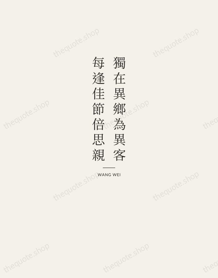 獨在異鄉為異客，每逢佳節倍思親 — Wang Wei — Letterpress Caps