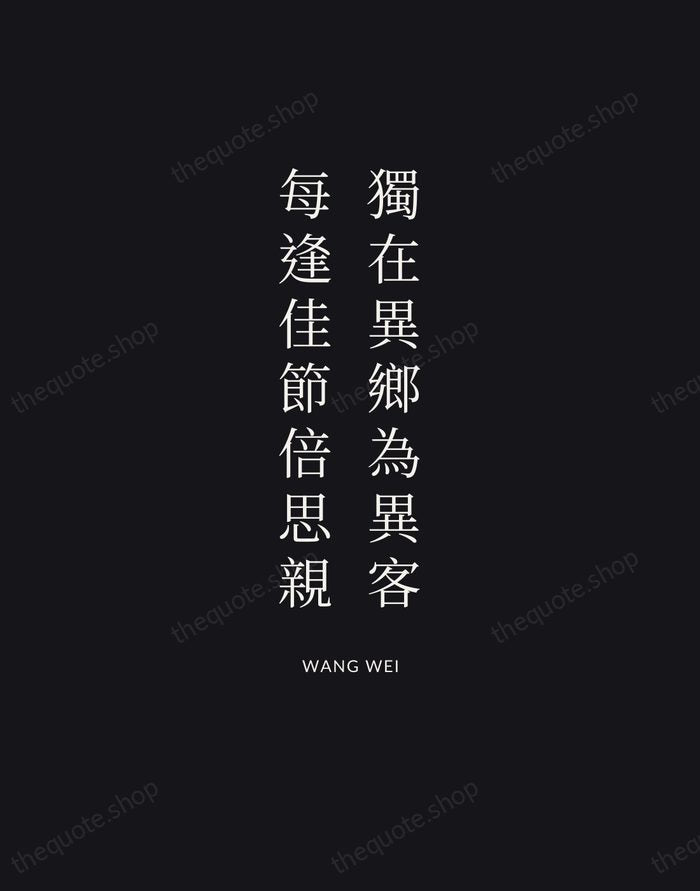 獨在異鄉為異客，每逢佳節倍思親 — Wang Wei | Printable Wall Art — Poster Condensed
