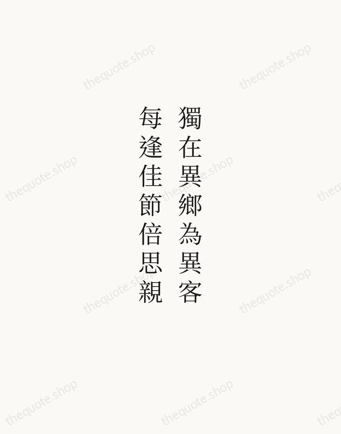 獨在異鄉為異客，每逢佳節倍思親 — Wang Wei — Script Whisper