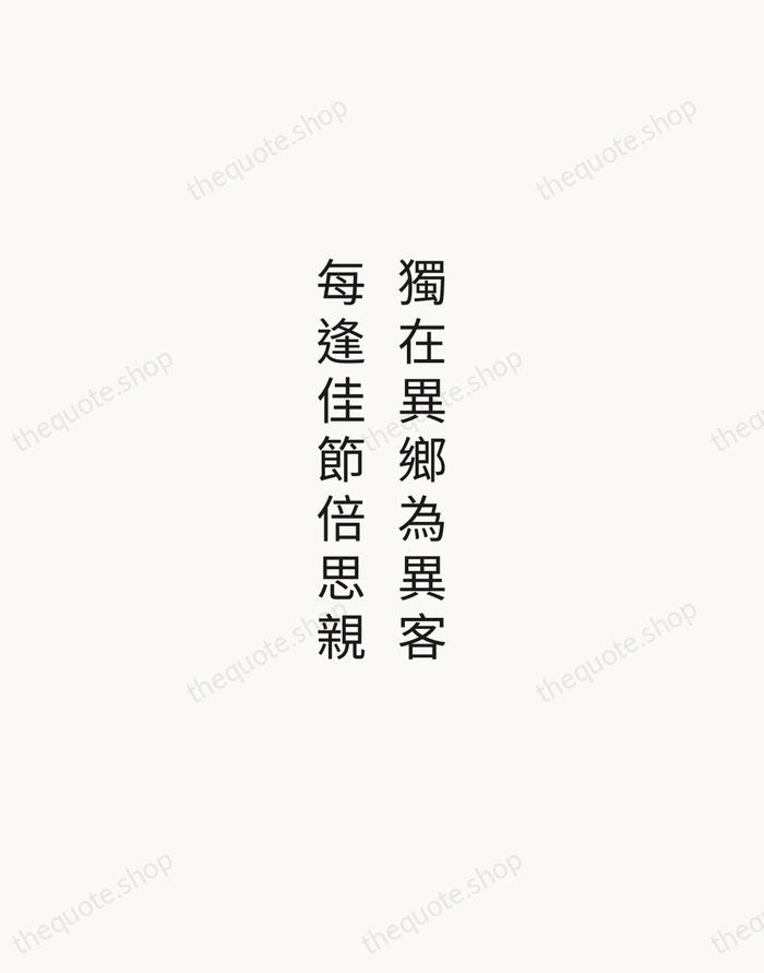 獨在異鄉為異客，每逢佳節倍思親 — Wang Wei — Minimal Unsigned