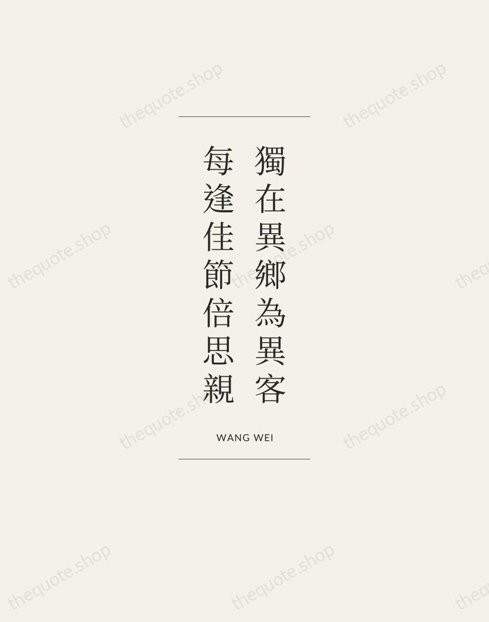 獨在異鄉為異客，每逢佳節倍思親 — Wang Wei — Gallery Frame