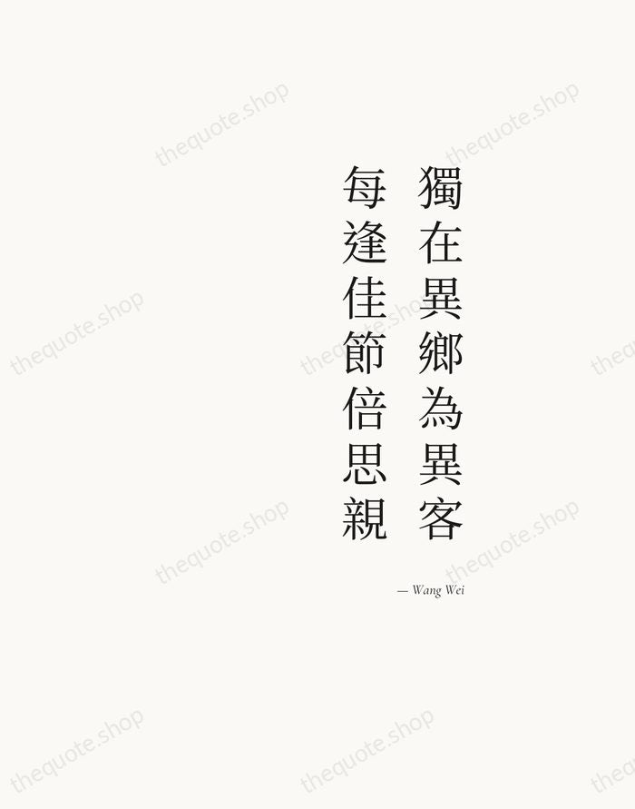 獨在異鄉為異客，每逢佳節倍思親 — Wang Wei — Soft Serif Right