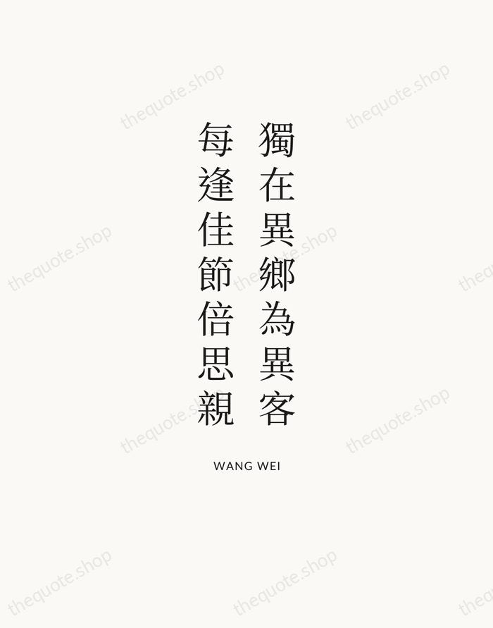 獨在異鄉為異客，每逢佳節倍思親 — Wang Wei — Statement Serif