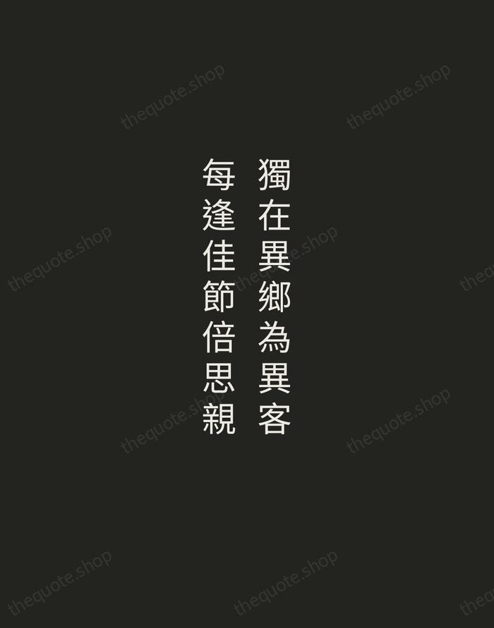 獨在異鄉為異客，每逢佳節倍思親 — Wang Wei — Tracked Caps Unsigned