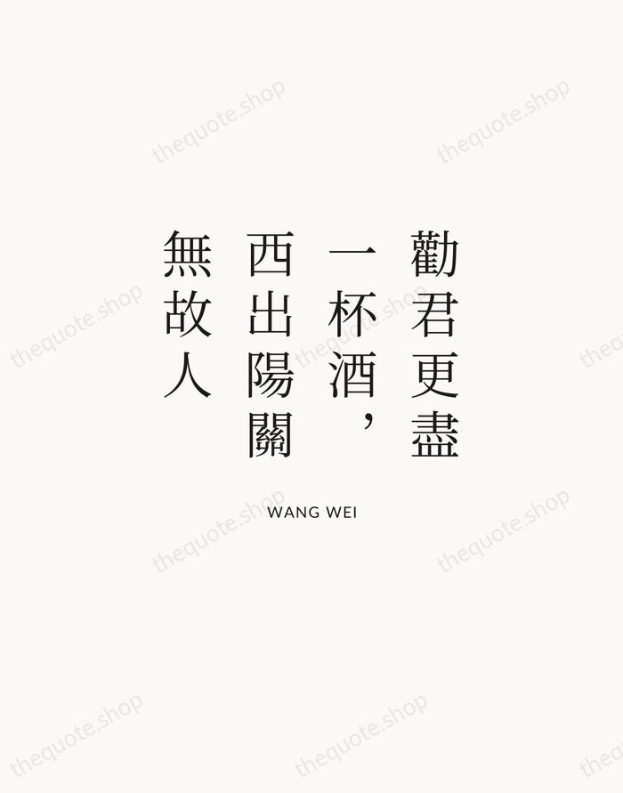 勸君更盡一杯酒，西出陽關無故人 — Wang Wei | Printable Wall Art — Atelier Serif
