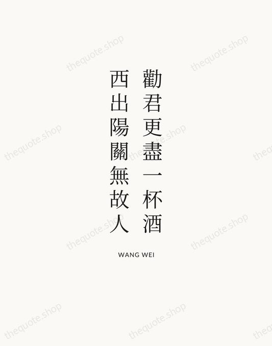 勸君更盡一杯酒，西出陽關無故人 — Wang Wei | Printable Wall Art — Atelier Serif