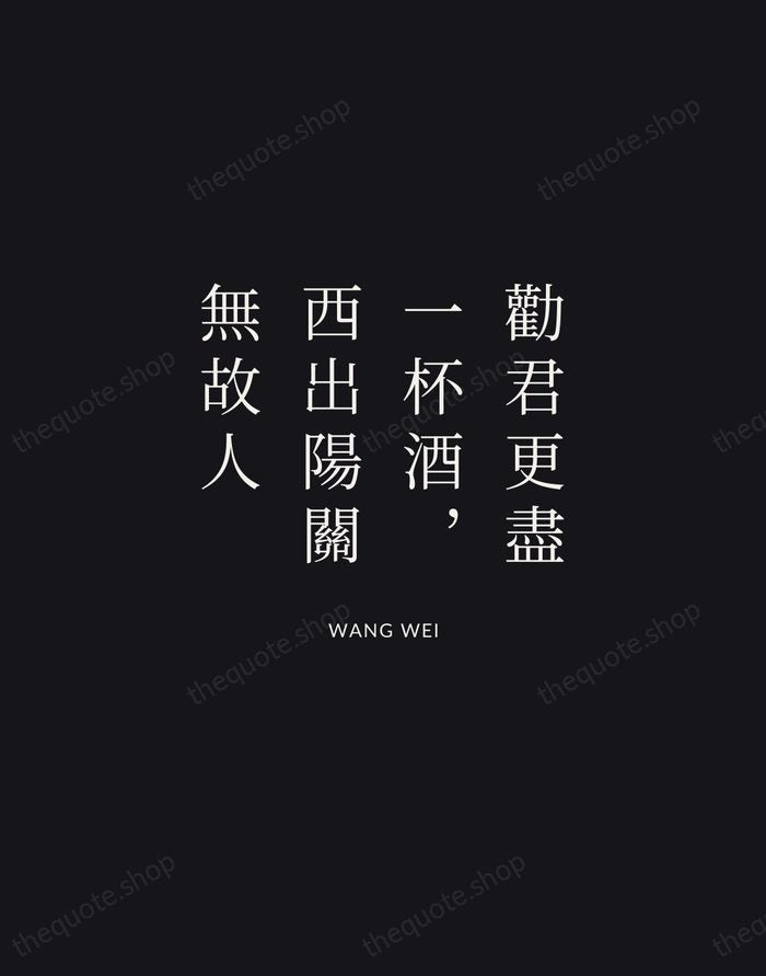 勸君更盡一杯酒，西出陽關無故人 — Wang Wei | Printable Wall Art — Midnight Serif