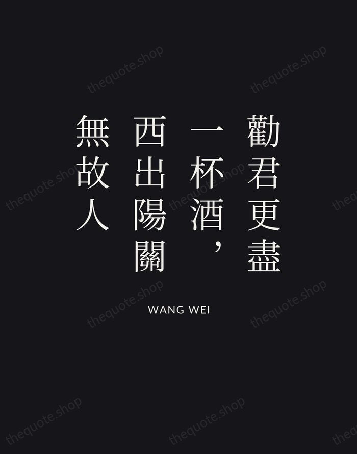 勸君更盡一杯酒，西出陽關無故人 — Wang Wei | Printable Wall Art — Poster Condensed