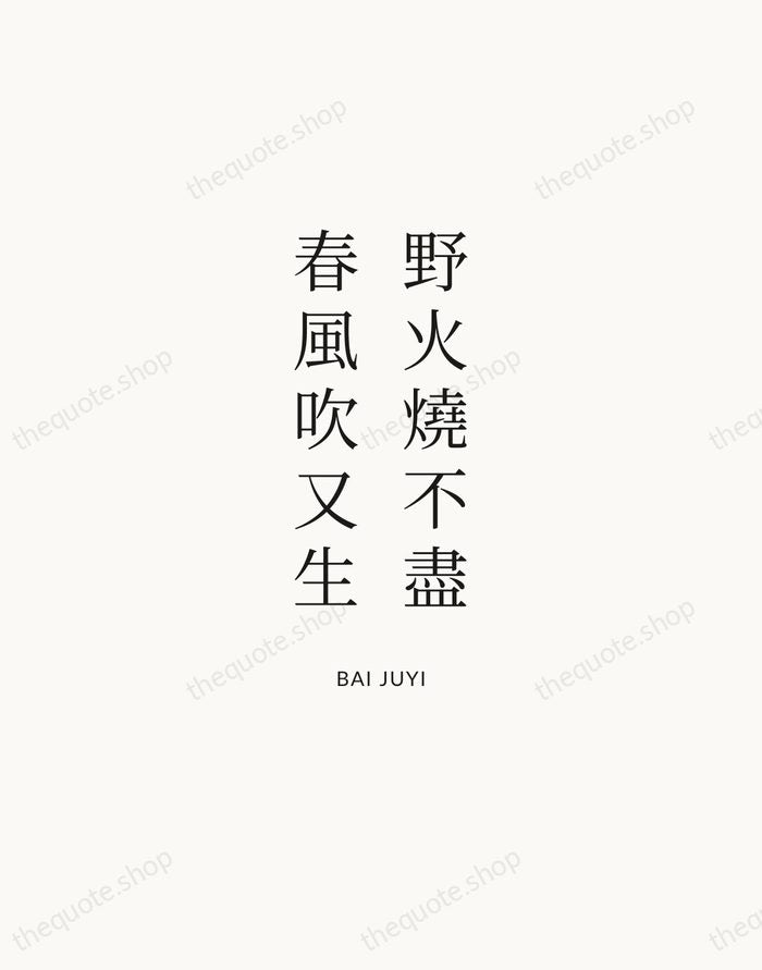 野火燒不盡，春風吹又生 — Bai Juyi | Printable Wall Art — Atelier Serif