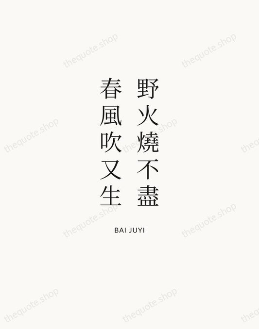 野火燒不盡，春風吹又生 — Bai Juyi | Printable Wall Art — Atelier Serif