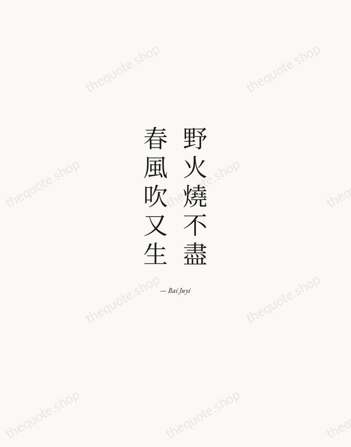 野火燒不盡，春風吹又生 — Bai Juyi — Quiet Garamond