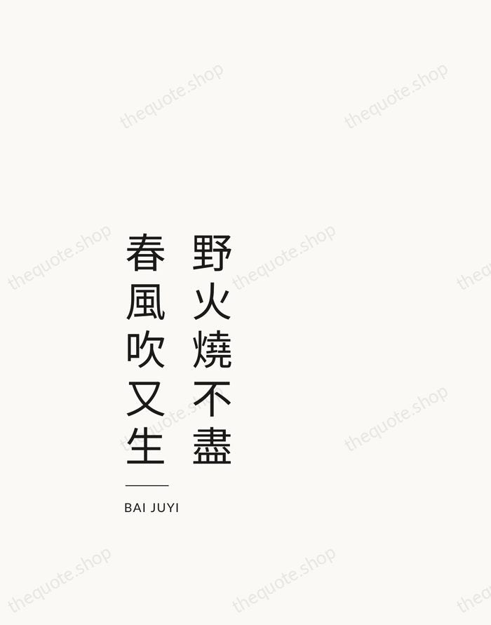 野火燒不盡，春風吹又生 — Bai Juyi — Studio Left