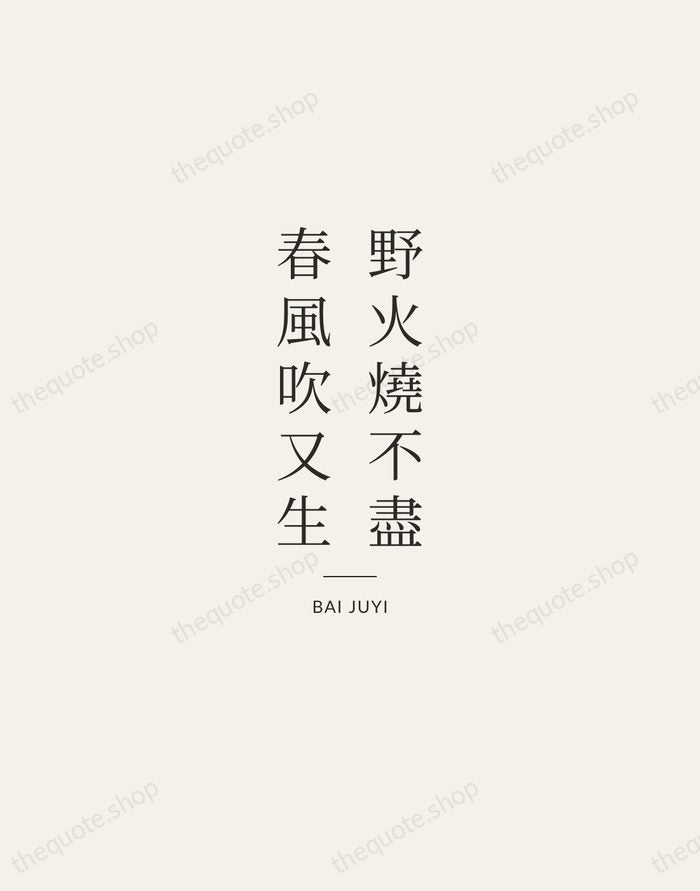 野火燒不盡，春風吹又生 — Bai Juyi — Gallery Rule