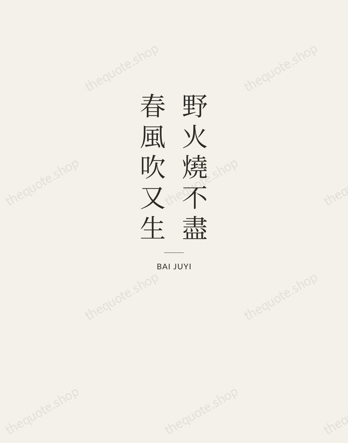 野火燒不盡，春風吹又生 — Bai Juyi — Letterpress Caps