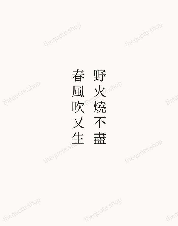 野火燒不盡，春風吹又生 — Bai Juyi — Script Whisper