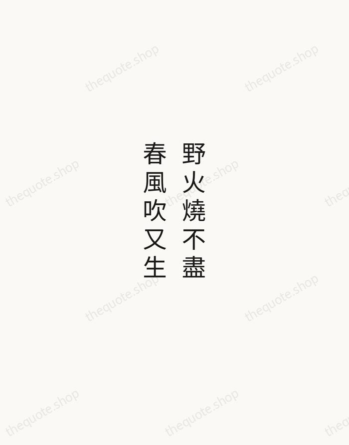 野火燒不盡，春風吹又生 — Bai Juyi — Minimal Unsigned