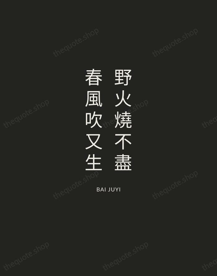 野火燒不盡，春風吹又生 — Bai Juyi — Charcoal Sans