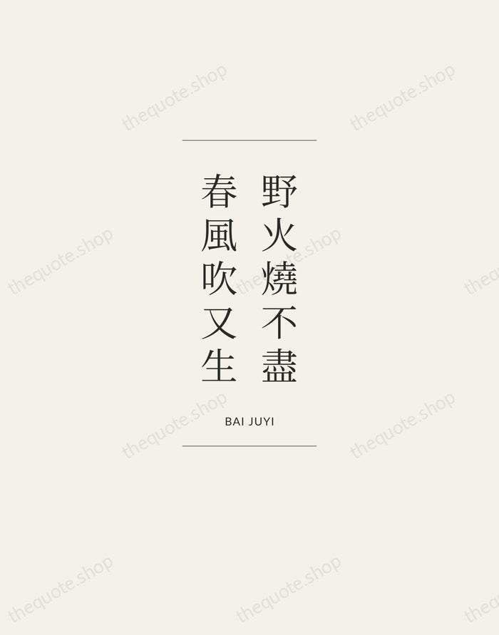 野火燒不盡，春風吹又生 — Bai Juyi — Gallery Frame