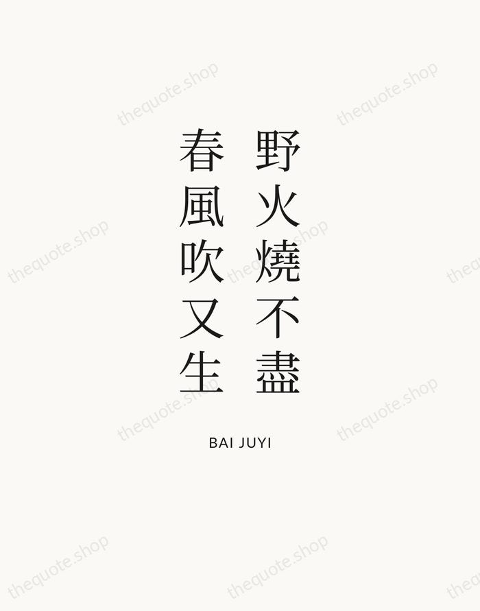 野火燒不盡，春風吹又生 — Bai Juyi — Statement Serif