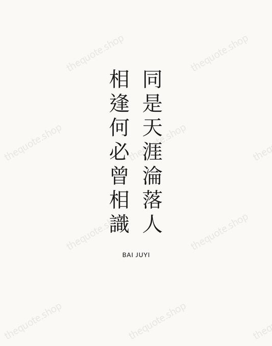 同是天涯淪落人，相逢何必曾相識 — Bai Juyi | Printable Wall Art — Atelier Serif