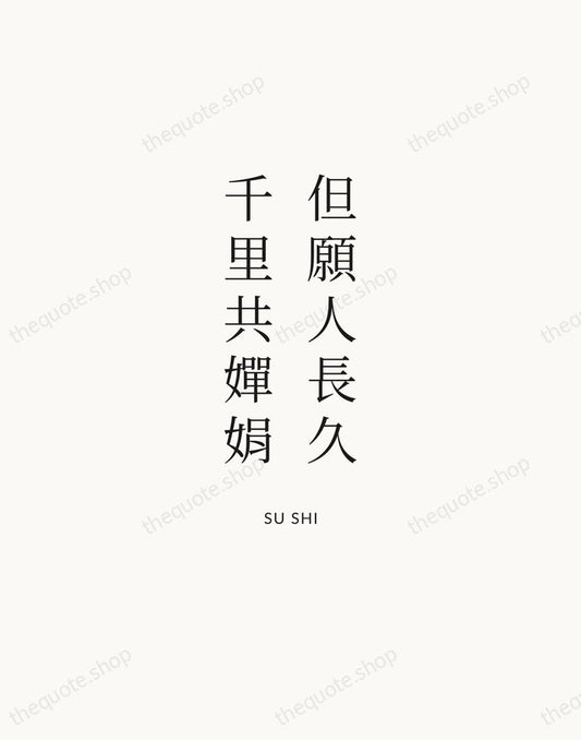 但願人長久，千里共嬋娟 — Su Shi | Printable Wall Art — Atelier Serif