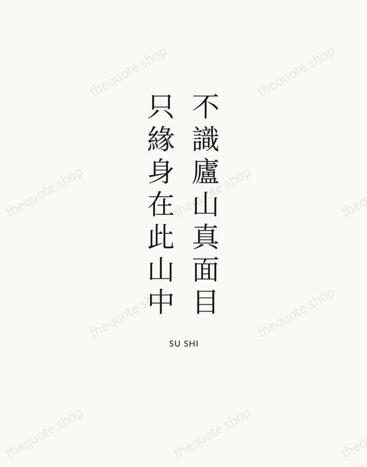 不識廬山真面目，只緣身在此山中 — Su Shi | Printable Wall Art — Atelier Serif