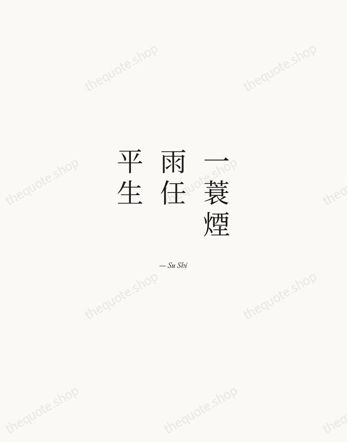 一蓑煙雨任平生 — Su Shi — Quiet Garamond