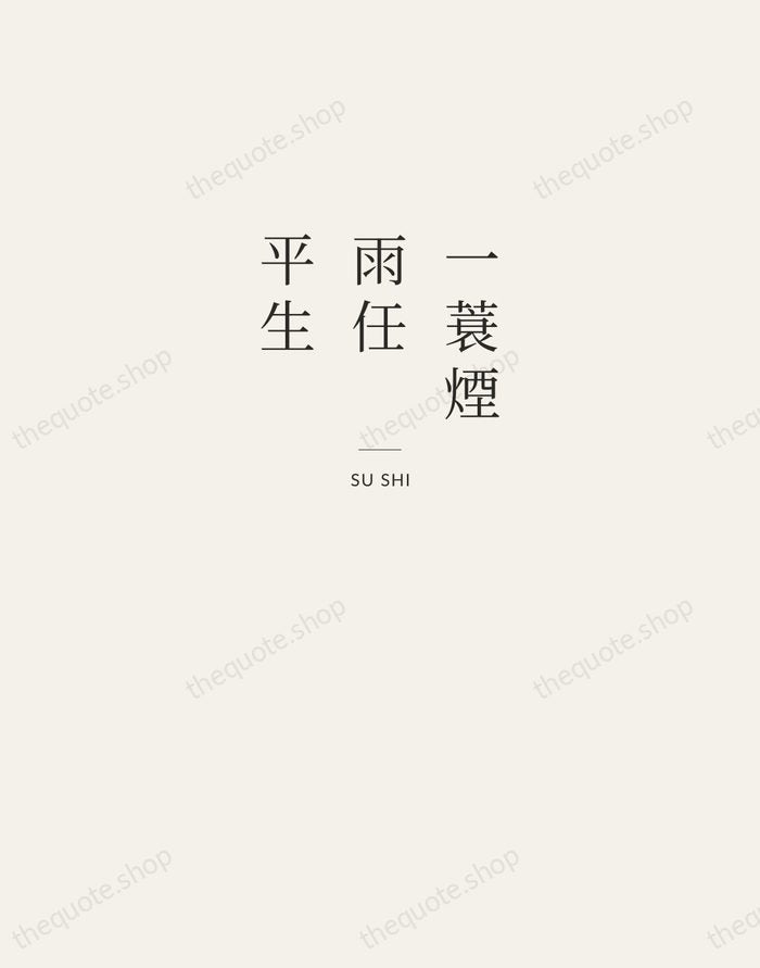 一蓑煙雨任平生 — Su Shi — Letterpress Caps