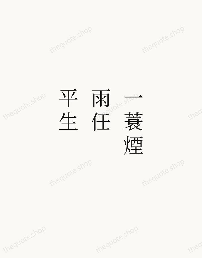 一蓑煙雨任平生 — Su Shi — Script Whisper