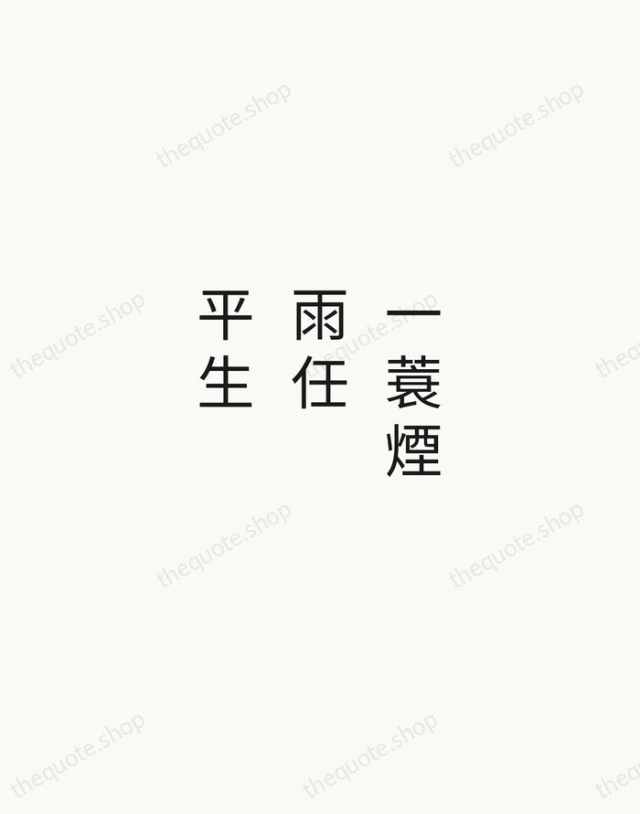 一蓑煙雨任平生 — Su Shi — Minimal Unsigned